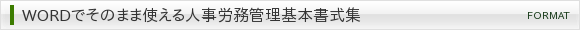WORDでそのまま使える人事労務管理基本書式集